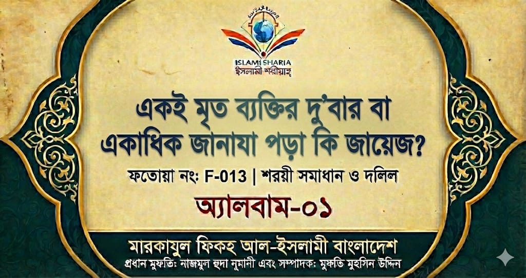 একই মৃত ব্যক্তির দু’বার বা একাধিক জানাযা পড়া কি জায়েজ