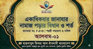 একাধিকবার জানাযার নামাজ পড়ার বিধান ও শর্ত