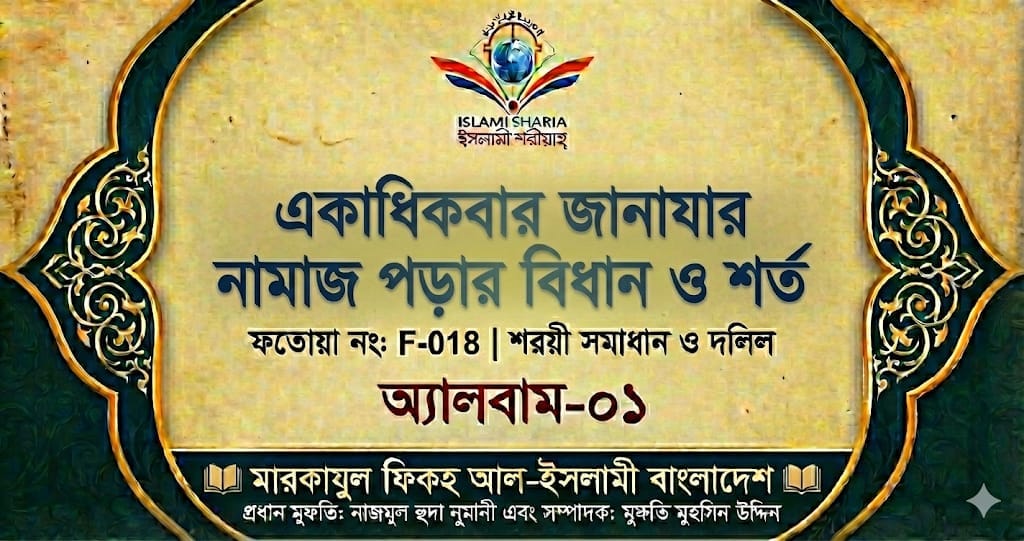 একাধিকবার জানাযার নামাজ পড়ার বিধান ও শর্ত