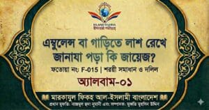এম্বুলেন্স বা গাড়িতে লাশ রেখে জানাযা পড়া কি জায়েজ