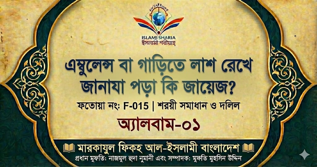 এম্বুলেন্স বা গাড়িতে লাশ রেখে জানাযা পড়া কি জায়েজ