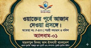 ওয়াক্তের পূর্বে আজান দেওয়া প্রসঙ্গে।