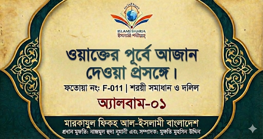 ওয়াক্তের পূর্বে আজান দেওয়া প্রসঙ্গে।