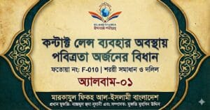 কন্টাক্ট লেন্স ব্যবহার অবস্থায় পবিত্রতা অর্জনের বিধান