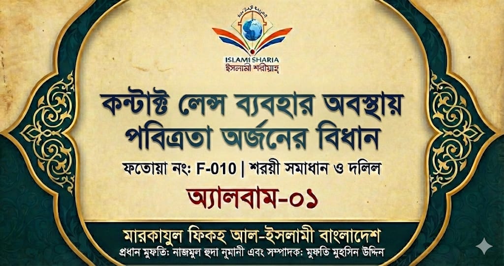 কন্টাক্ট লেন্স ব্যবহার অবস্থায় পবিত্রতা অর্জনের বিধান