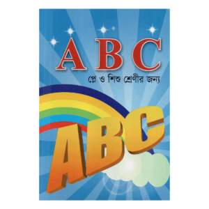 ছোটদের ABC (প্লে ও শিশু শ্রেণীর জন্য) - মুহাম্মাদ জাকির হোসাইন আজাদ