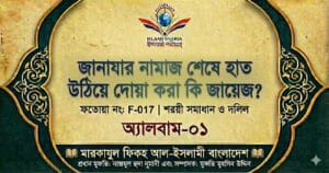 জানাযার নামাজ শেষে হাত উঠিয়ে দোয়া করা কি জায়েজ