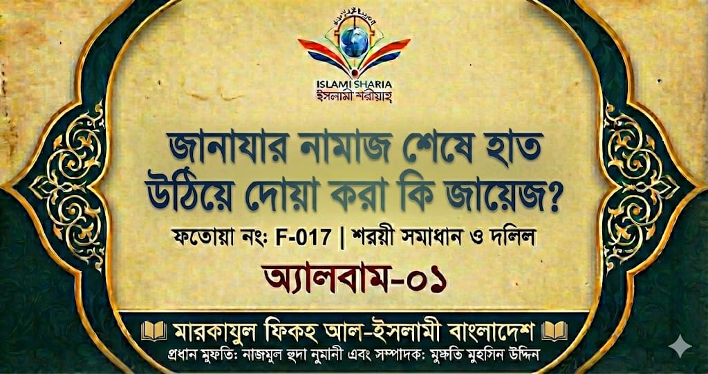 জানাযার নামাজ শেষে হাত উঠিয়ে দোয়া করা কি জায়েজ