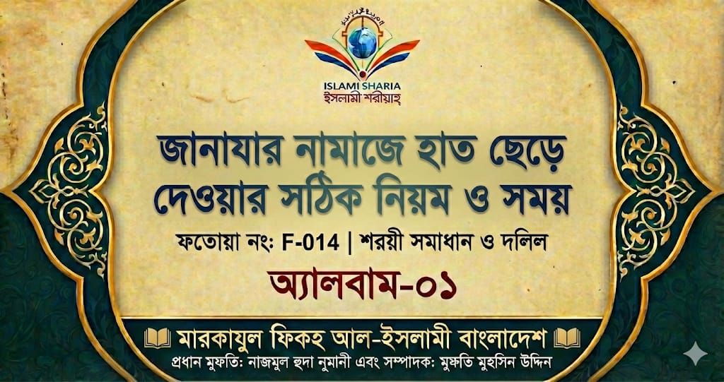 জানাযার নামাজে হাত ছেড়ে দেওয়ার সঠিক নিয়ম ও সময়