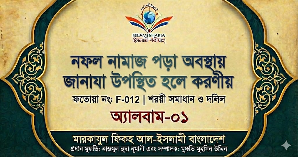 নফল নামাজ পড়া অবস্থায় জানাযা উপস্থিত হলে করণীয়