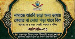 নামাজে আরবি ছাড়া অন্য ভাষায় কেরাত বা দোয়া পড়া যাবে কি