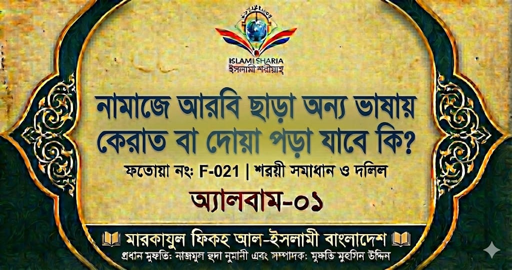 নামাজে আরবি ছাড়া অন্য ভাষায় কেরাত বা দোয়া পড়া যাবে কি