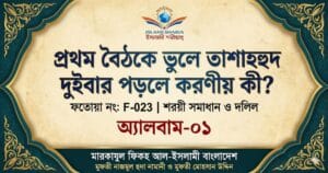 প্রথম বৈঠকে ভুলে তাশাহহুদ দুইবার পড়লে করণীয় কী
