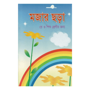 মজার ছড়া (প্লে ও শিশু শ্রেণীর জন্য) – মহিউদ্দিন আকবর 1