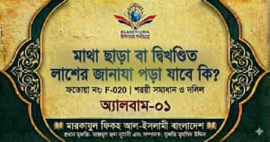 মাথা ছাড়া বা দ্বিখণ্ডিত লাশের জানাযা পড়া যাবে কি