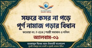 সফরে কসর না পড়ে পূর্ণ নামাজ পড়ার বিধান