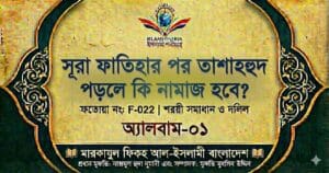 সূরা ফাতিহার পর তাশাহহুদ পড়লে কি নামাজ হবে