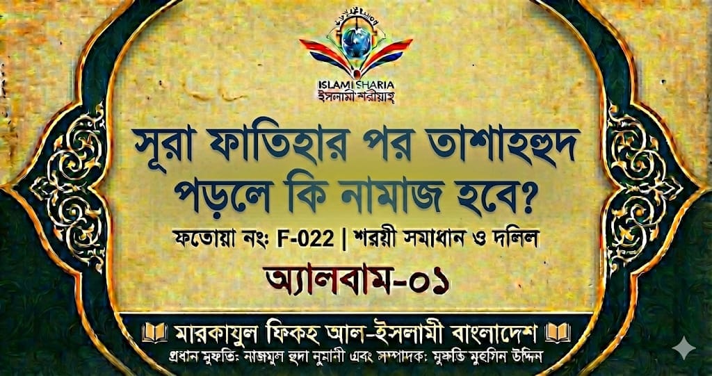 সূরা ফাতিহার পর তাশাহহুদ পড়লে কি নামাজ হবে