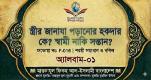 স্ত্রীর জানাযা পড়ানোর হকদার কে স্বামী নাকি সন্তান