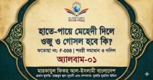 হাতে-পায়ে মেহেদী দিলে ওজু ও গোসল হবে কি