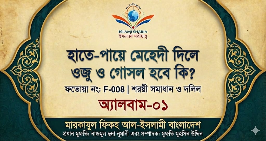 হাতে-পায়ে মেহেদী দিলে ওজু ও গোসল হবে কি