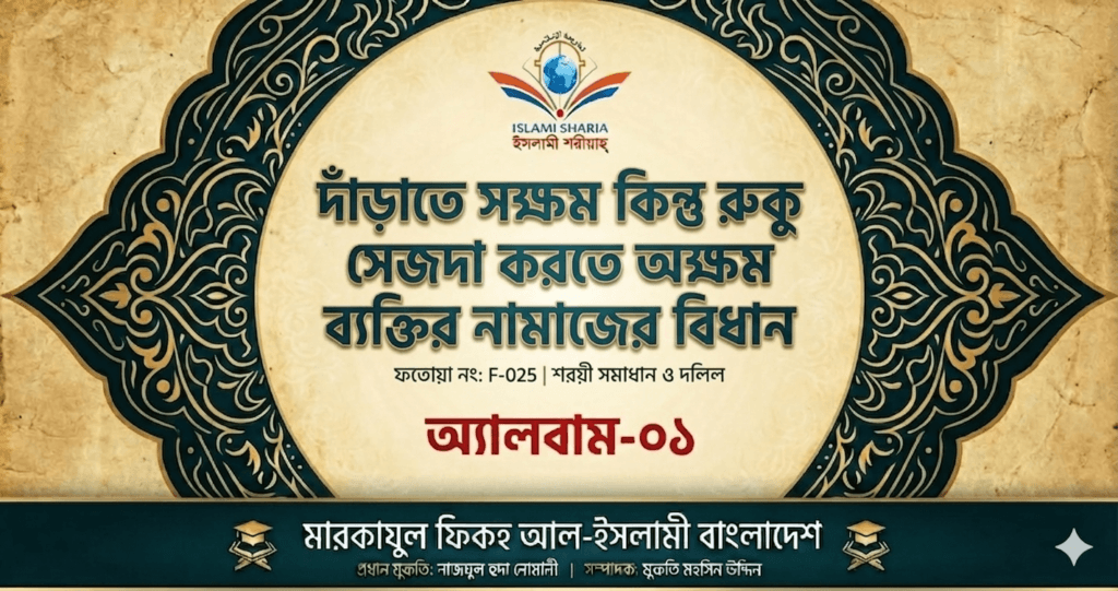 দাঁড়াতে সক্ষম কিন্তু রুকু ও সিজদা করতে অক্ষম ব্যক্তির নামাজের বিধান দাঁড়াতে সক্ষম কিন্তু রুকু ও সিজদা করতে অক্ষম ব্যক্তির নামাজের বিধান 3 25/08/2026