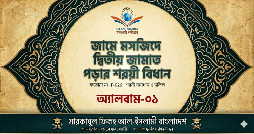 জামে মসজিদে দ্বিতীয় জামাত পড়ার শরয়ী বিধান জামে মসজিদে দ্বিতীয় জামাত পড়ার শরয়ী বিধান 2 25/08/2026
