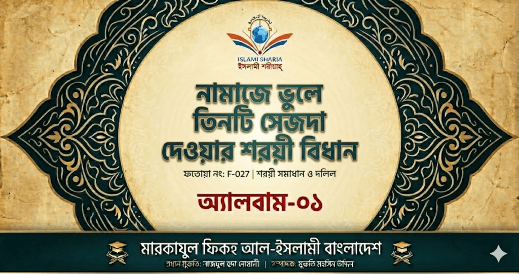 নামাজে ভুলে তিন সেজদা করার শরয়ী বিধান ও মাসআলা নামাজে ভুলে তিন সেজদা করার শরয়ী বিধান ও মাসআলা 1 25/08/2026